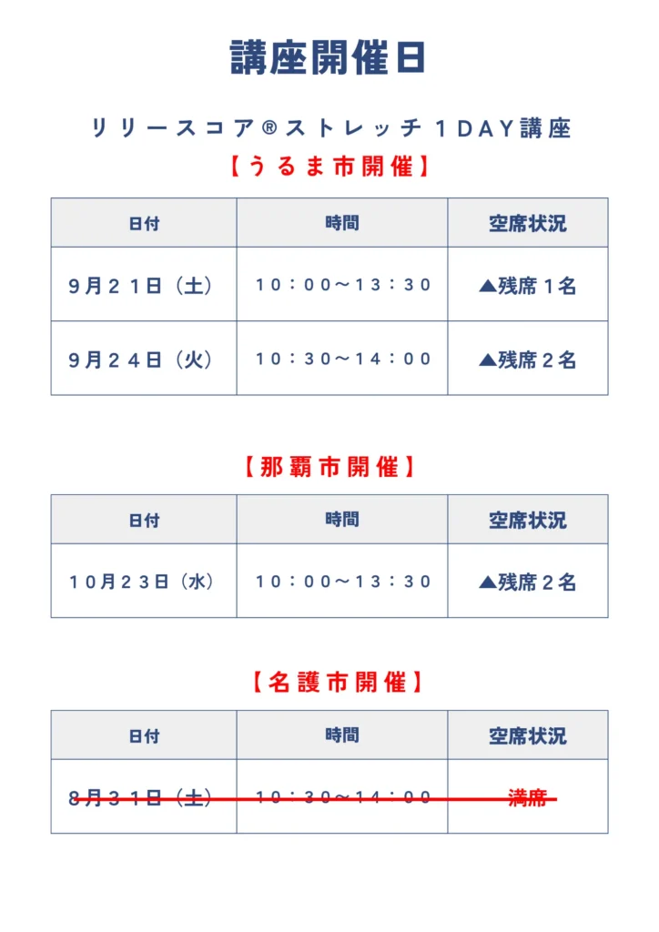 リリースコアストレッチ１Day講座開催スケジュール