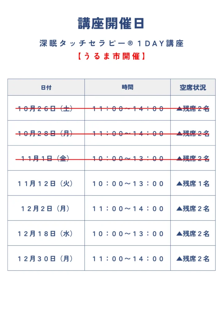 深眠タッチセラピー１Day講座スケジュール表