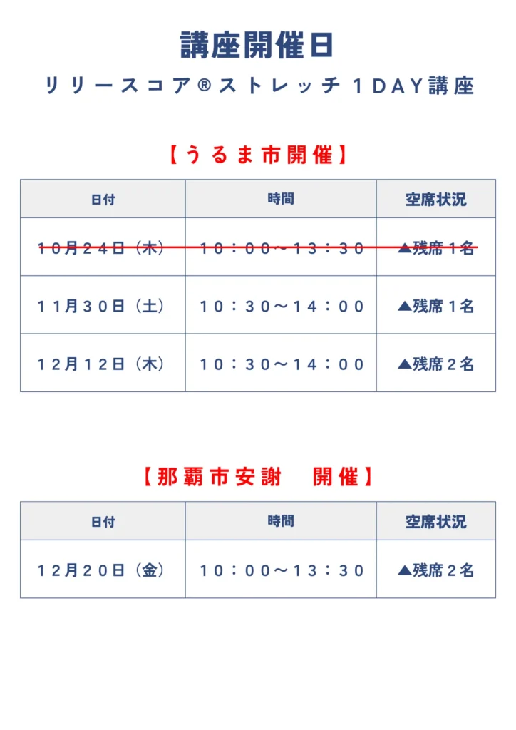 リリースコアストレッチ１Day講座開催スケジュール