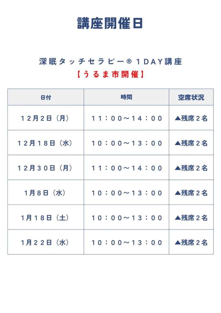 深眠タッチセラピー１Day講座開催日 うるま市開催