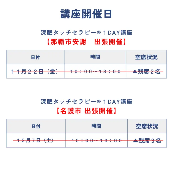 深眠タッチセラピー！Day講座・那覇市・名護市開催スケジュール