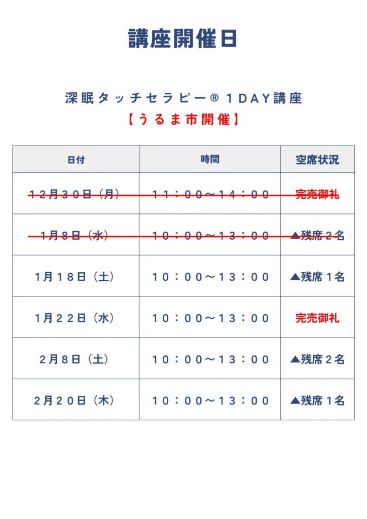 深眠タッチセラピー１Day講座開催日 うるま市開催